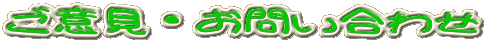 ���ӌ��E���₢���킹